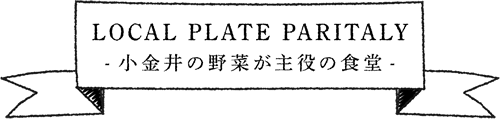 LOCAL PLATE PARITALY　-小金井の野菜が主役の食堂-